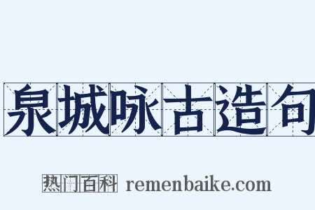 泉城咏古造句是什么意思的图片
